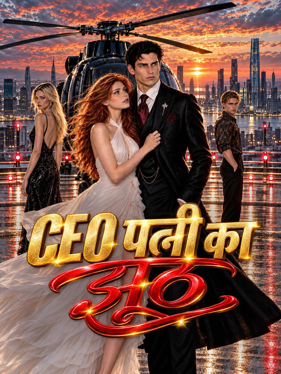 CEO पत्नी का झूठ short drama poster