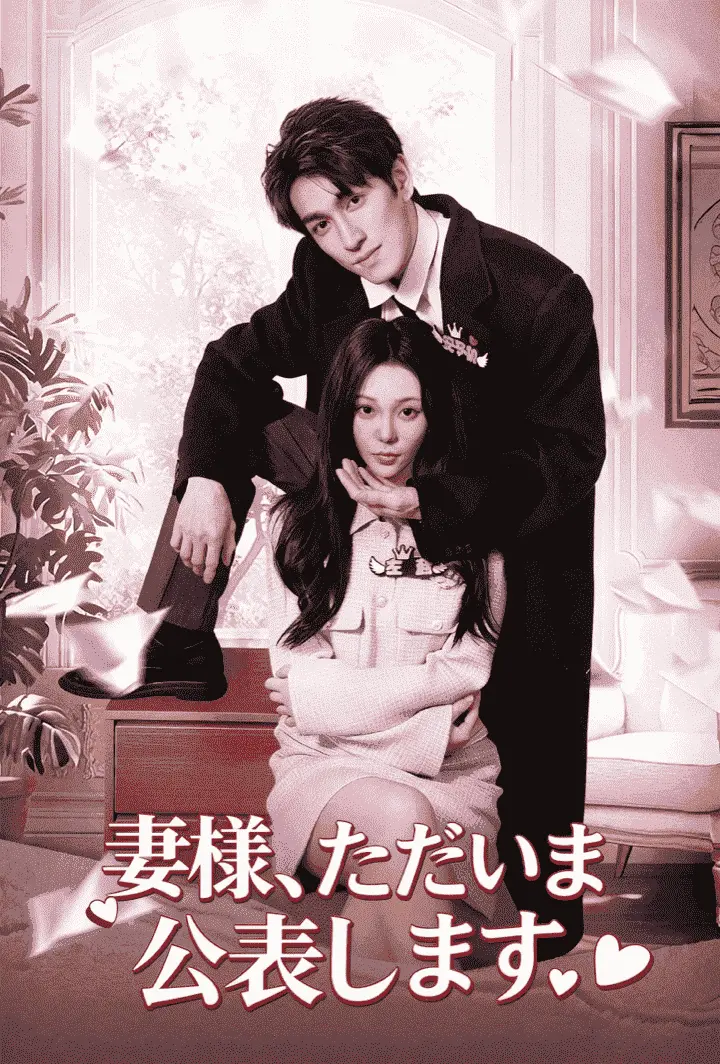 妻様、ただいま公表します short drama poster