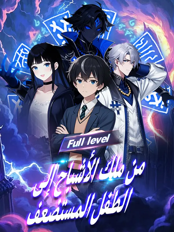من ملك الأشباح إلى الطفل المستضعف short drama poster
