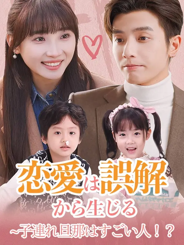 恋愛は誤解から生じる~子連れ旦那はすごい人！？ short drama poster
