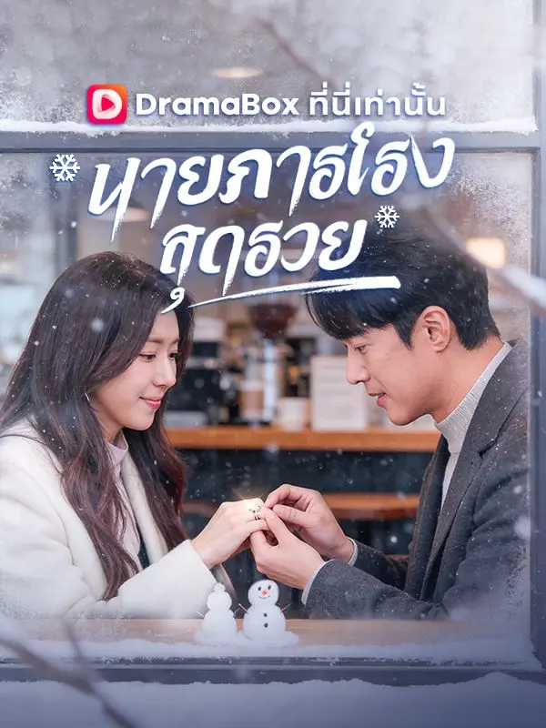 นายภารโรงสุดรวย(พากย์ไทย) short drama poster