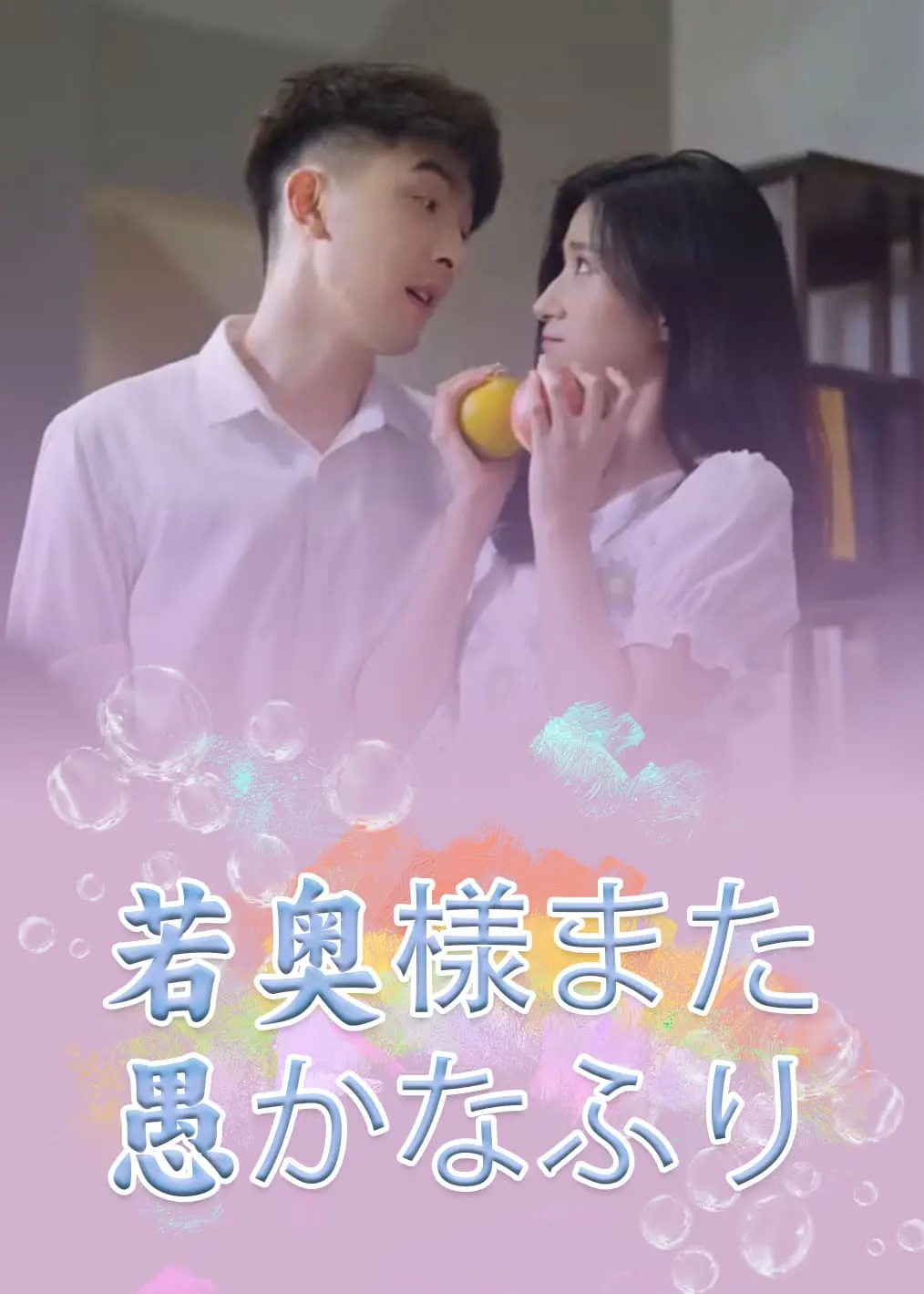 顾少夫人又在装傻了 short drama poster