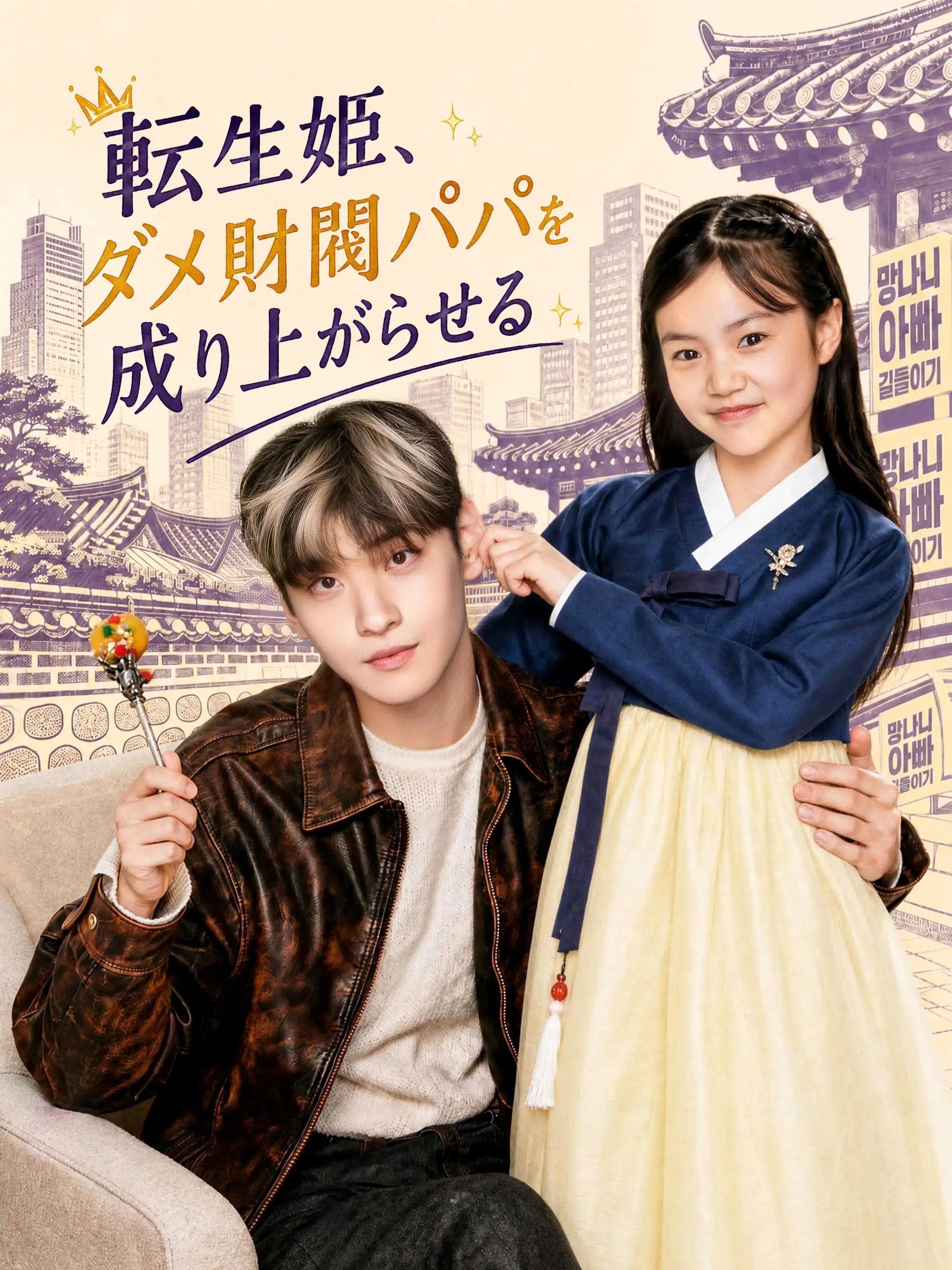 （吹替版）転生姫、ダメ財閥パパを成り上がらせる short drama poster