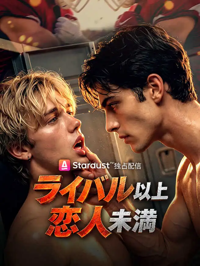 ライバル以上、恋人未満 short drama poster