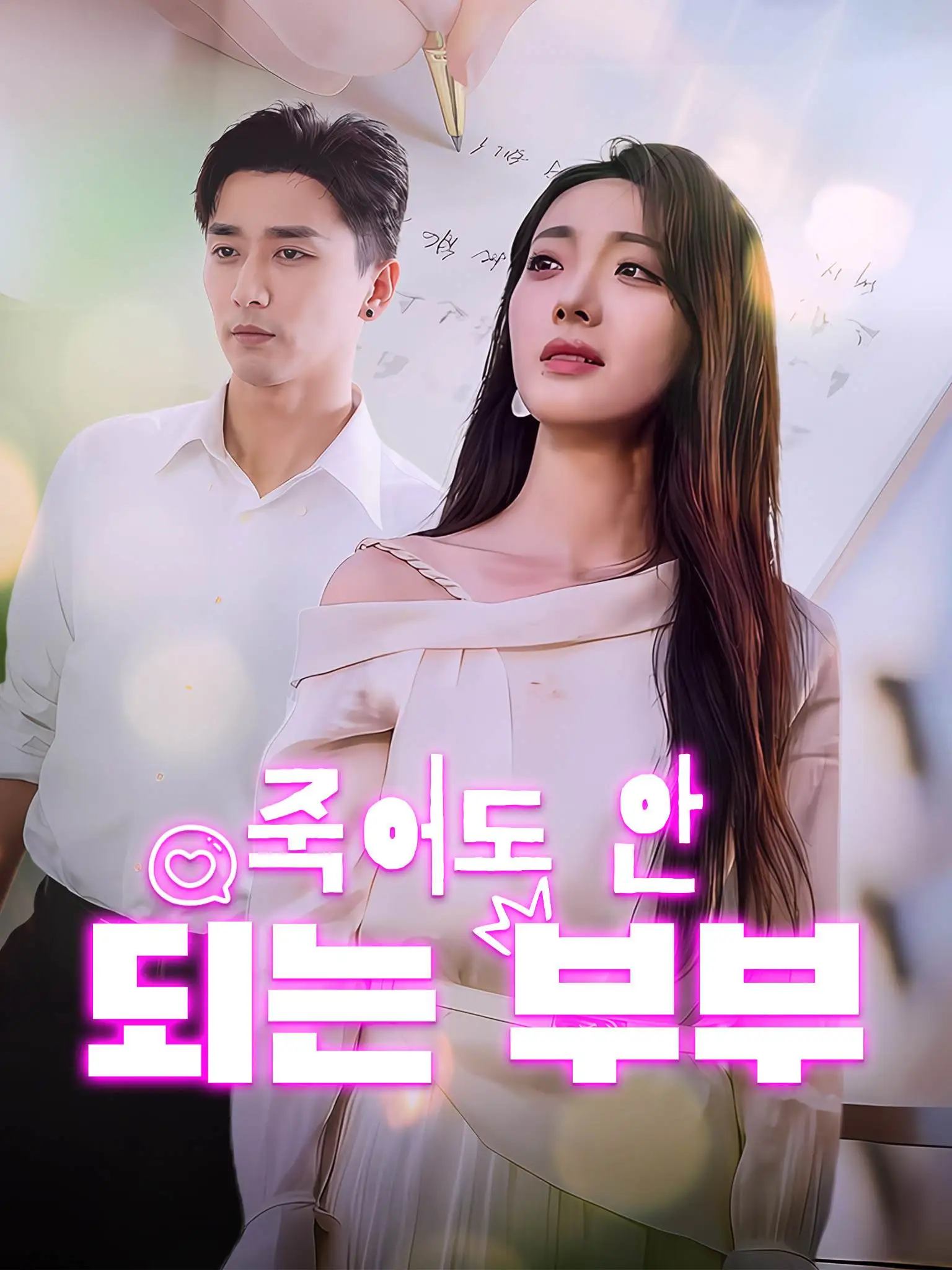 寒川终不栖南枝 short drama poster