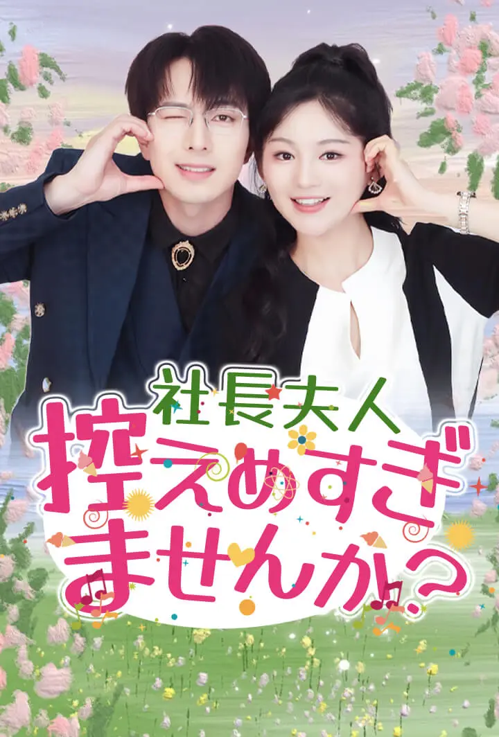 社長夫人、控えめすぎませんか？ short drama poster