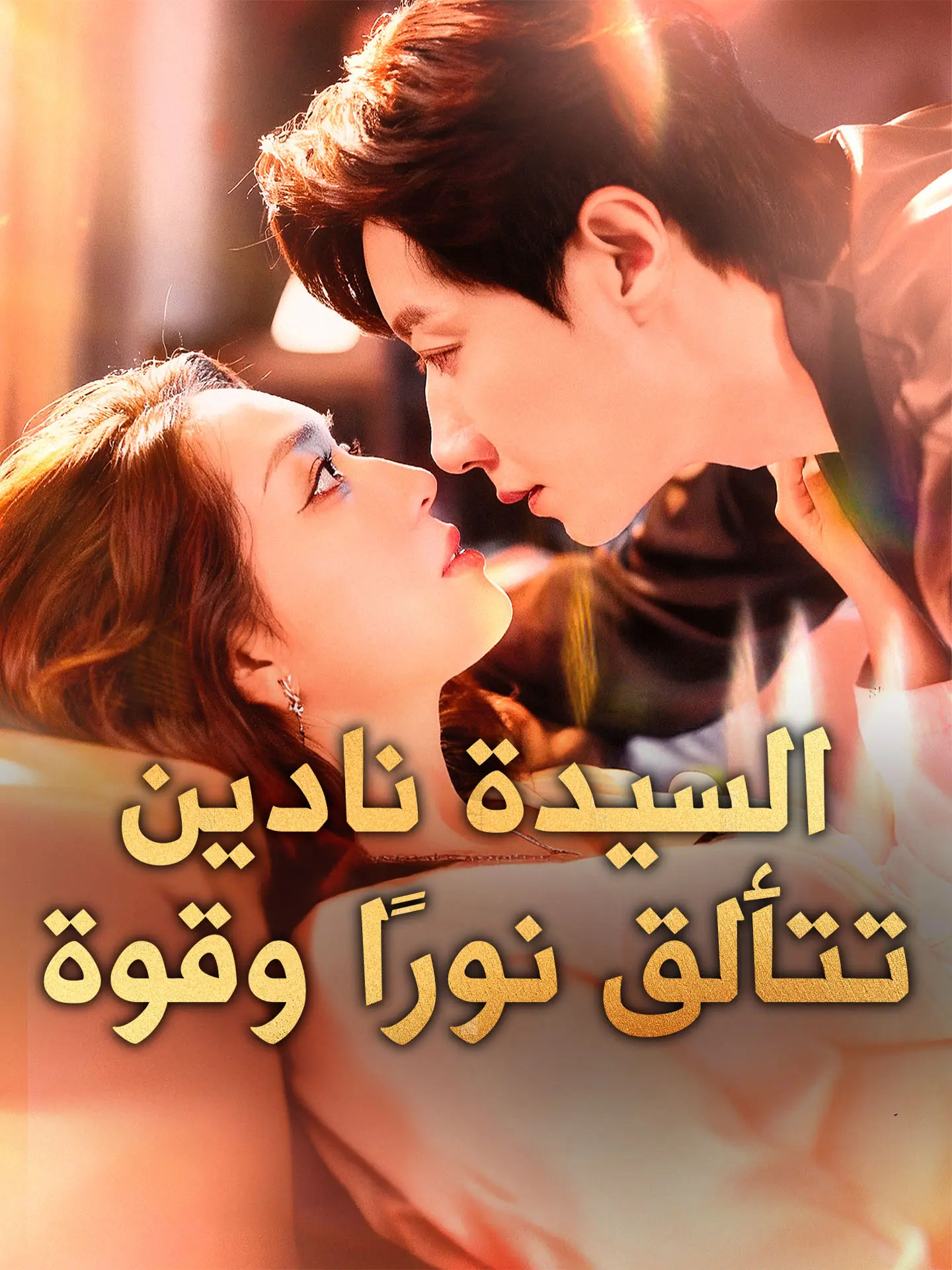 السيدة نادين تتألق نورًا وقوة short drama poster