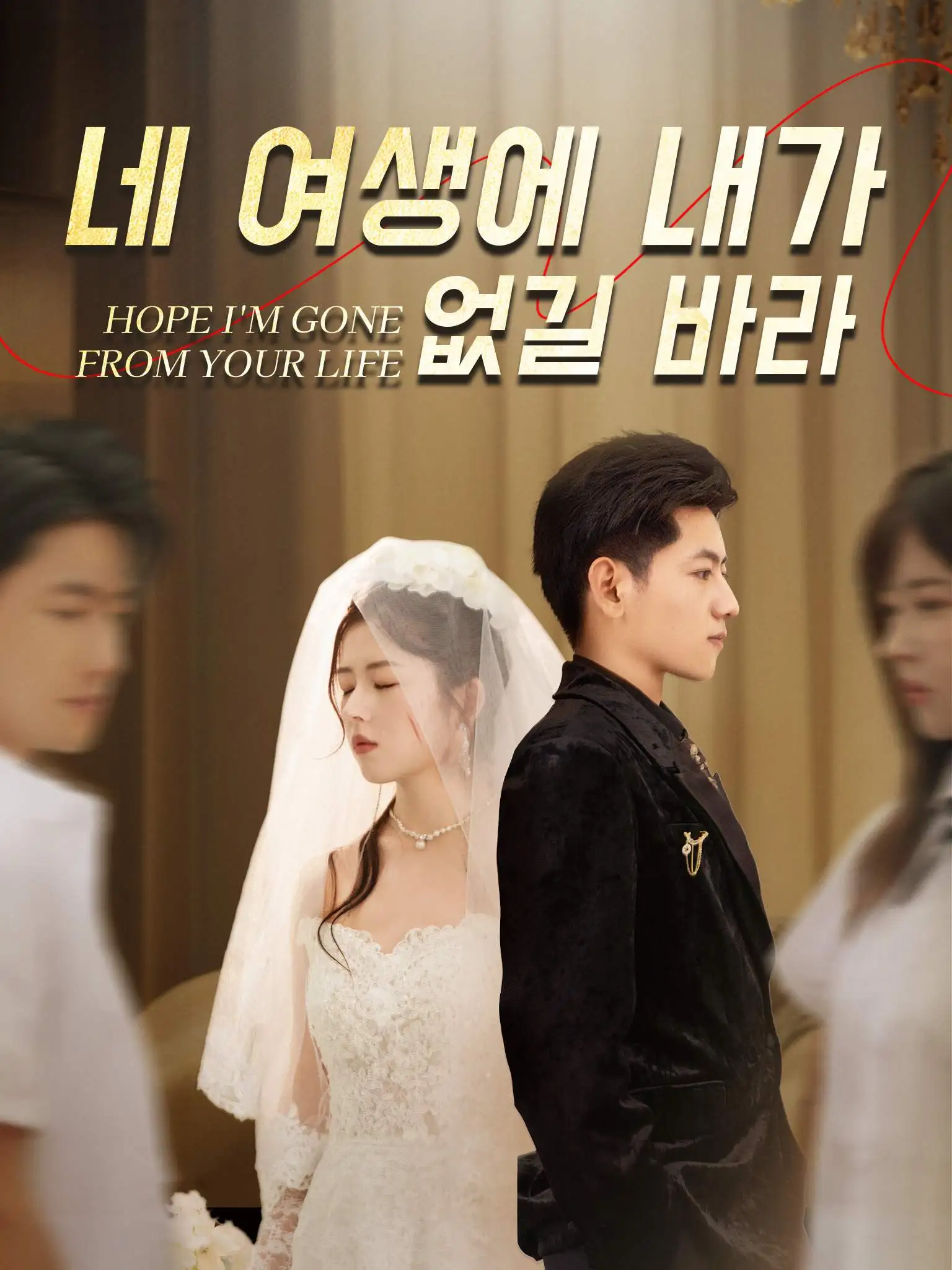 祝你余生再无我 short drama poster