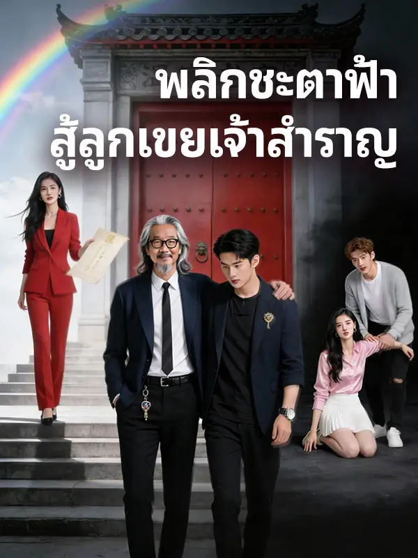 พลิกชะตาฟ้า สู้ลูกเขยเจ้าสำราญ short drama poster