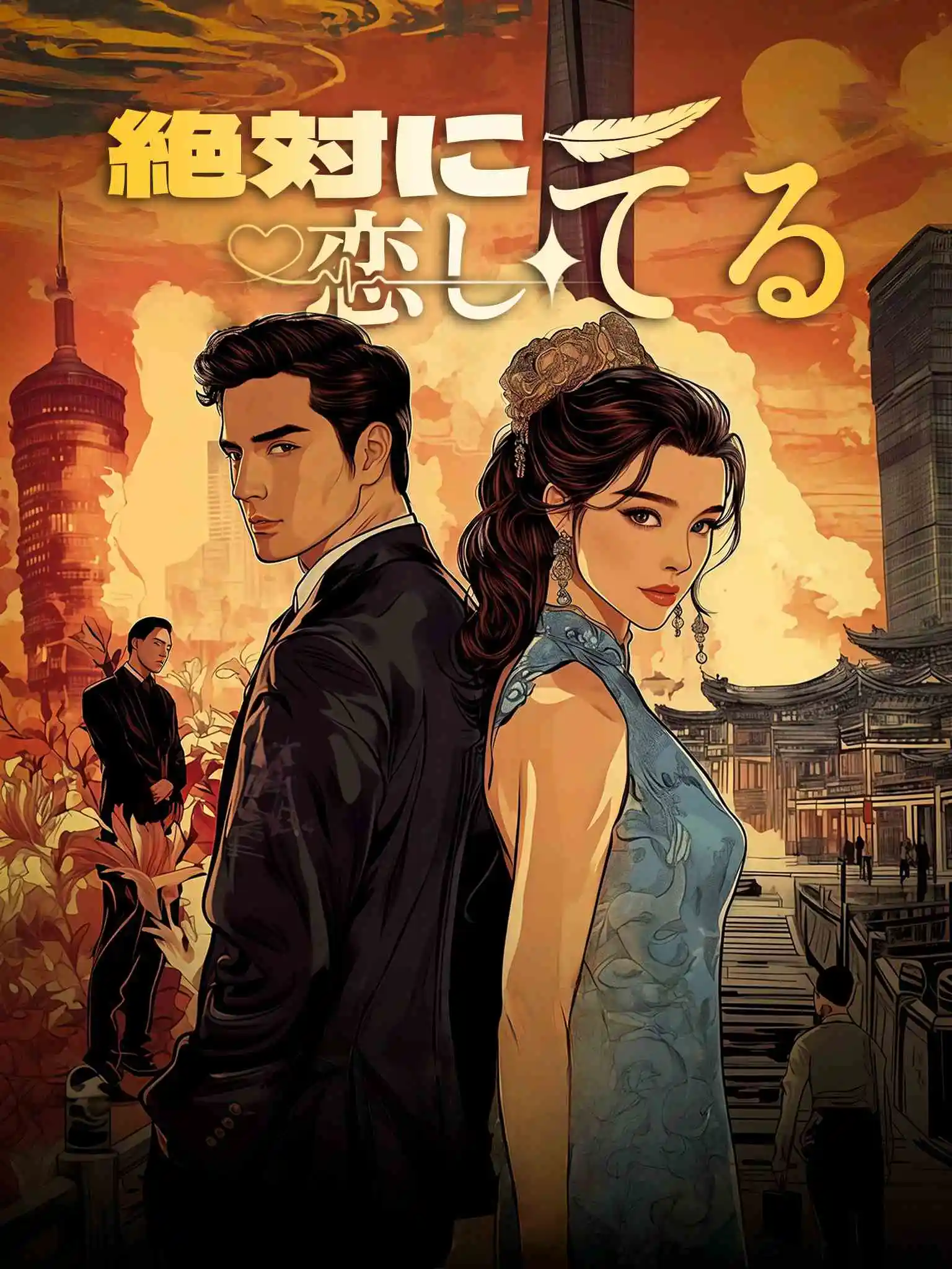 绝对倾心 short drama poster