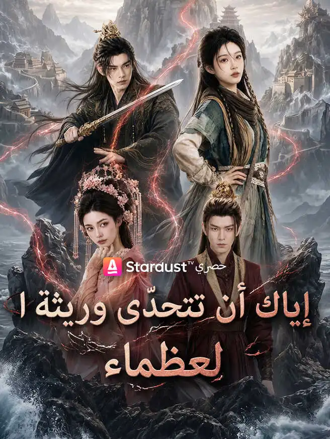 إياك أن تتحدّى وريثة العظماء short drama poster
