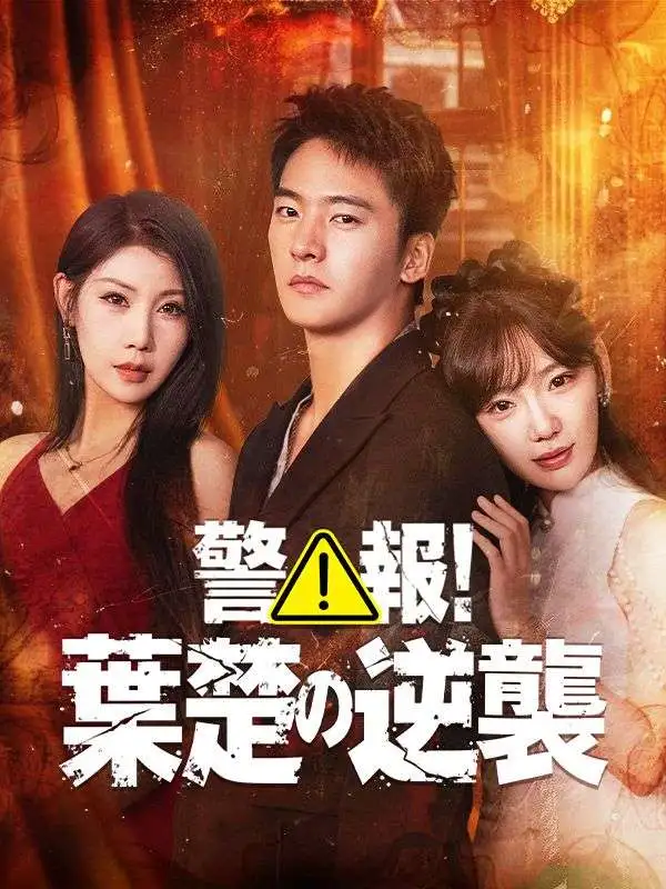 警報！葉楚の逆襲 short drama poster