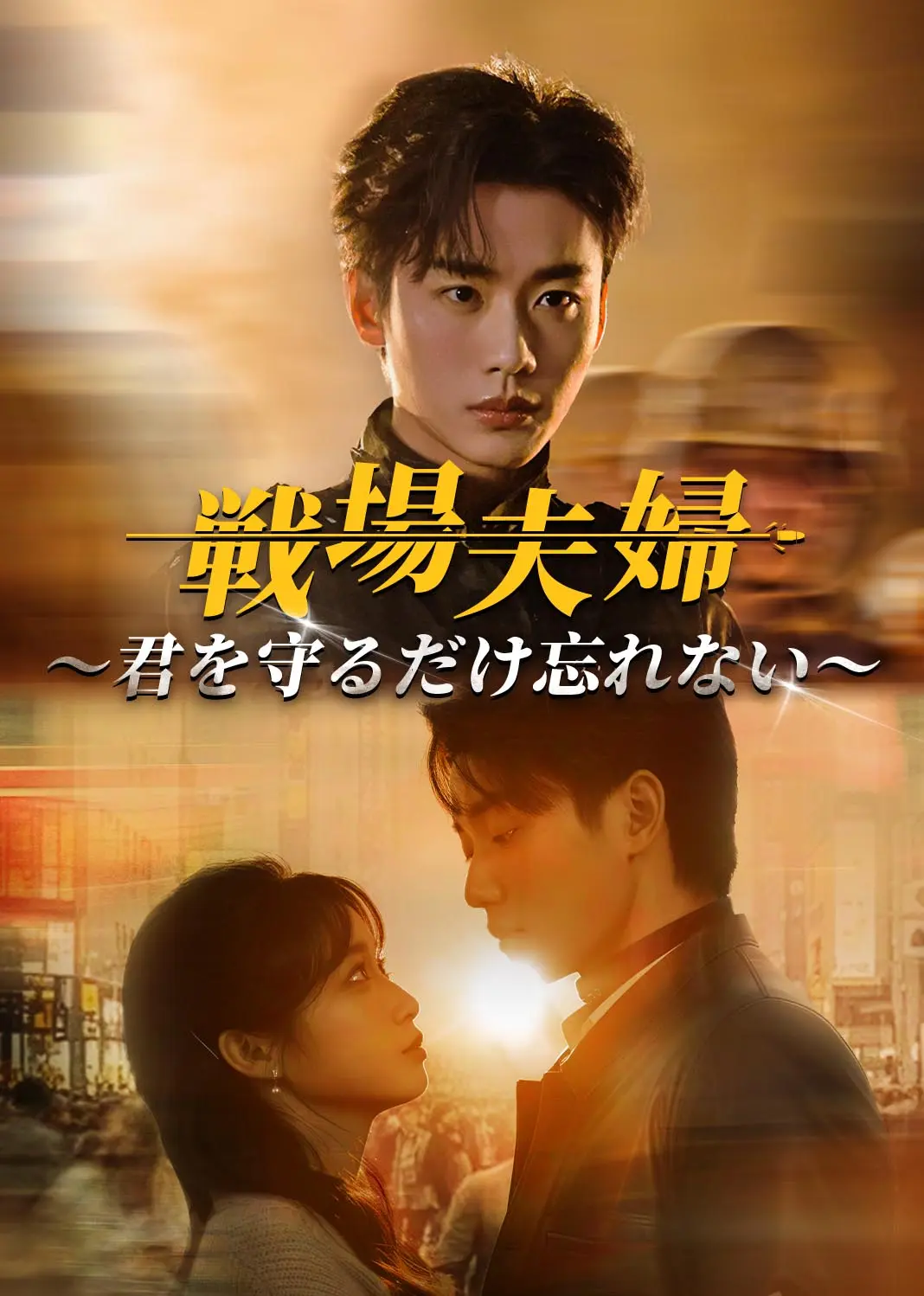 他从废墟中走来 short drama poster