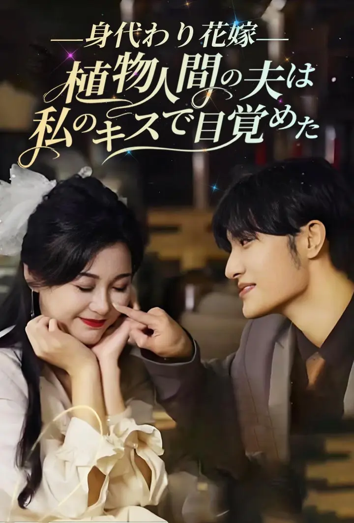 身代わり花嫁：植物人間の夫は私のキスで目覚めた short drama poster