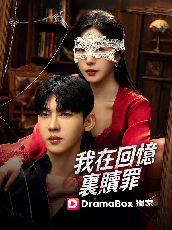 我在回憶裏贖罪 short drama poster