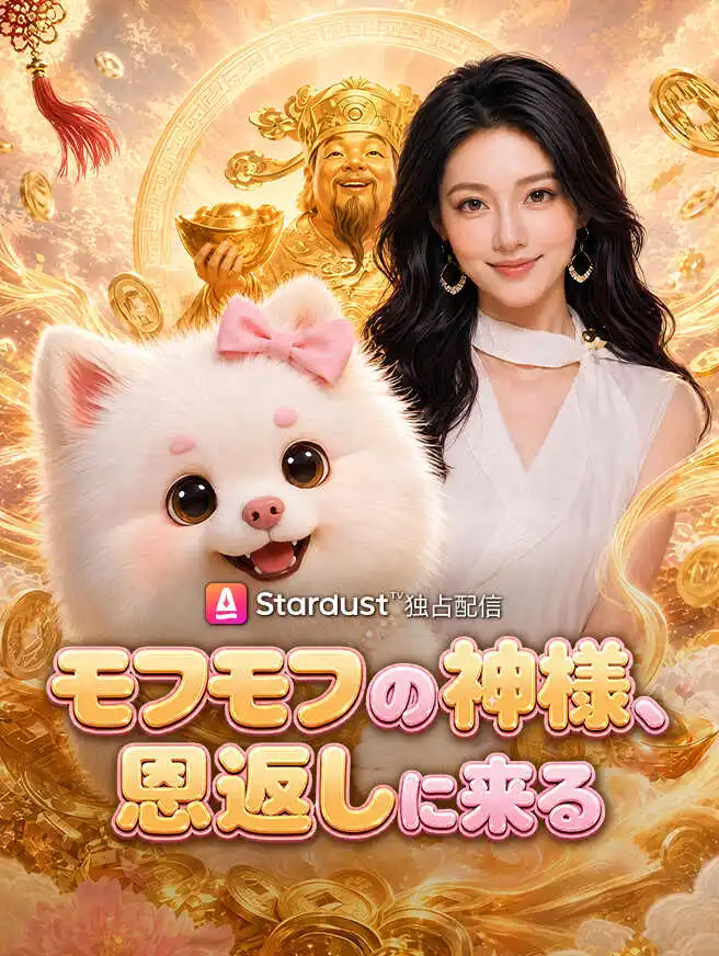 モフモフの神様、恩返しに来る short drama poster
