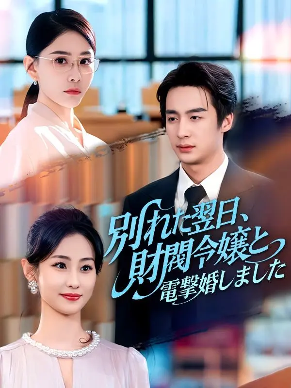 別れた翌日、財閥令嬢と電撃婚しました（吹き替え） short drama poster
