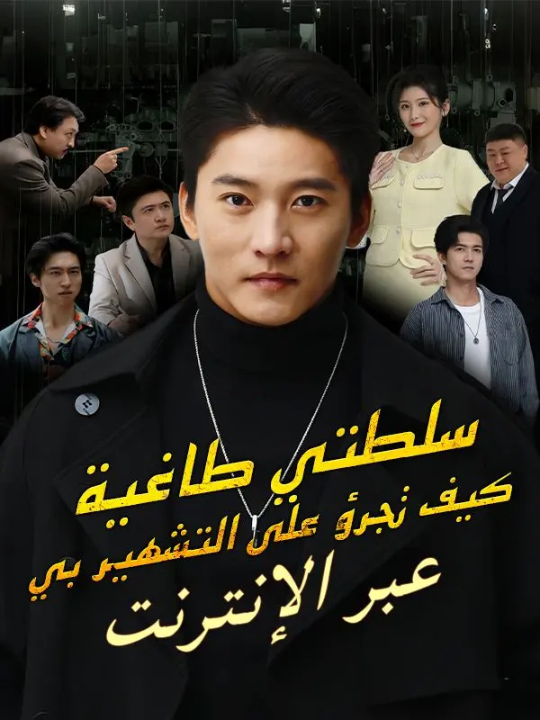 سلطتي طاغية، كيف تجرؤ على التشهير بي عبر الإنترنت short drama poster