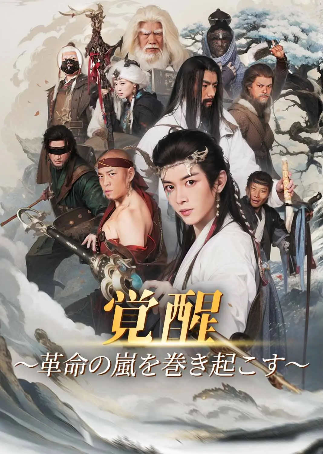 牧神记之延康变法 short drama poster
