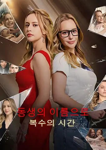 동생의 이름으로: 복수의 시간 short drama poster