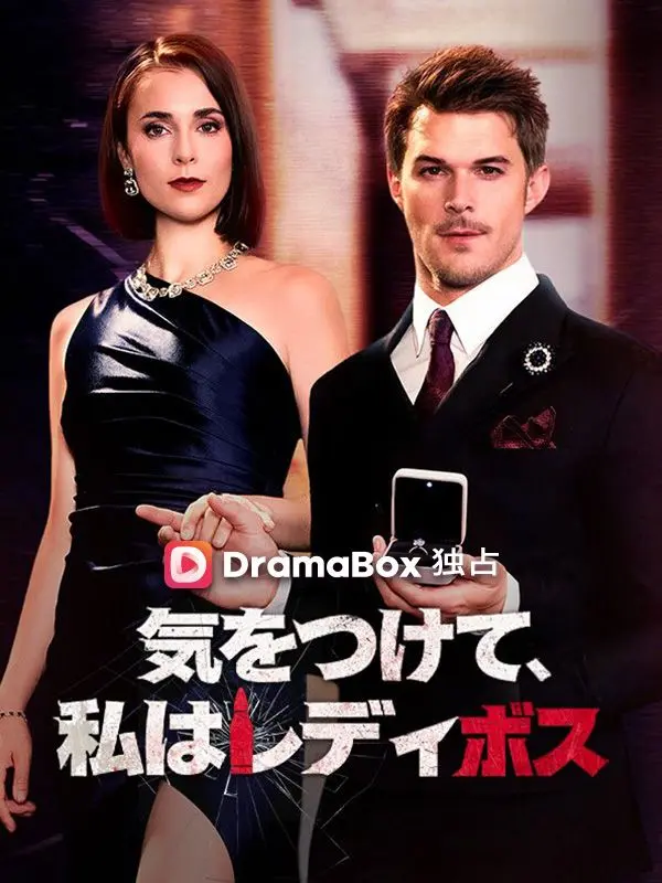 気をつけて、私はレディボス short drama poster