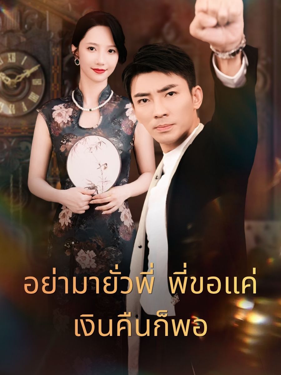 อย่ามายั่วพี่ พี่ขอแค่เงินคืนก็พอ short drama poster