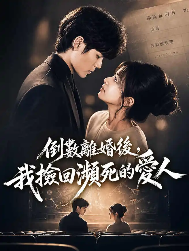 倒數離婚後，我撿回瀕死的愛人 short drama poster
