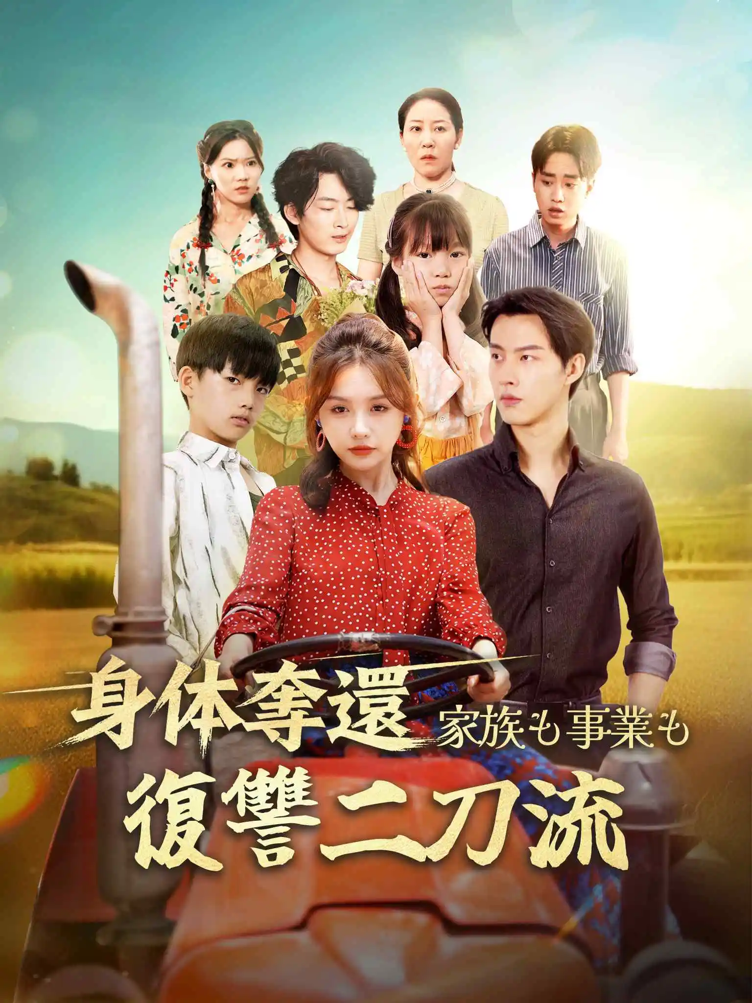 八零小嗲妻，追夫哄崽振兴实业 short drama poster