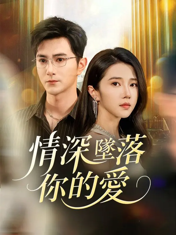 情深墜落你的愛 short drama poster