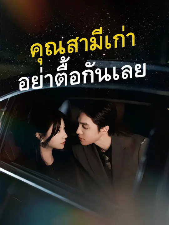 คุณสามีเก่า อย่าตื้อกันเลย short drama poster