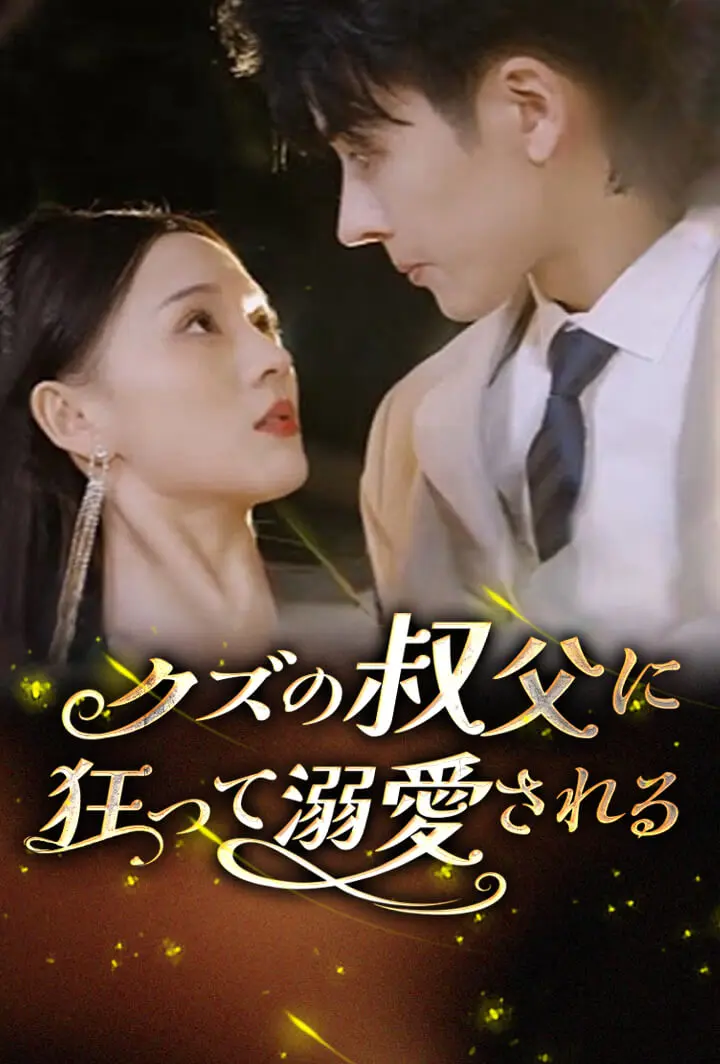 クズの叔父に狂って溺愛される short drama poster