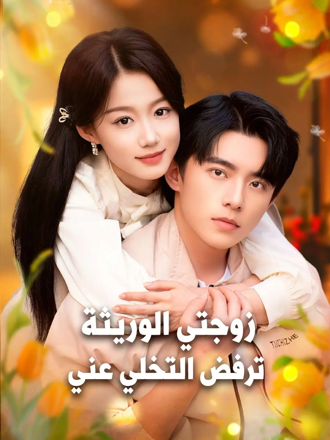 زوجتي الوريثة ترفض التخلي عني short drama poster