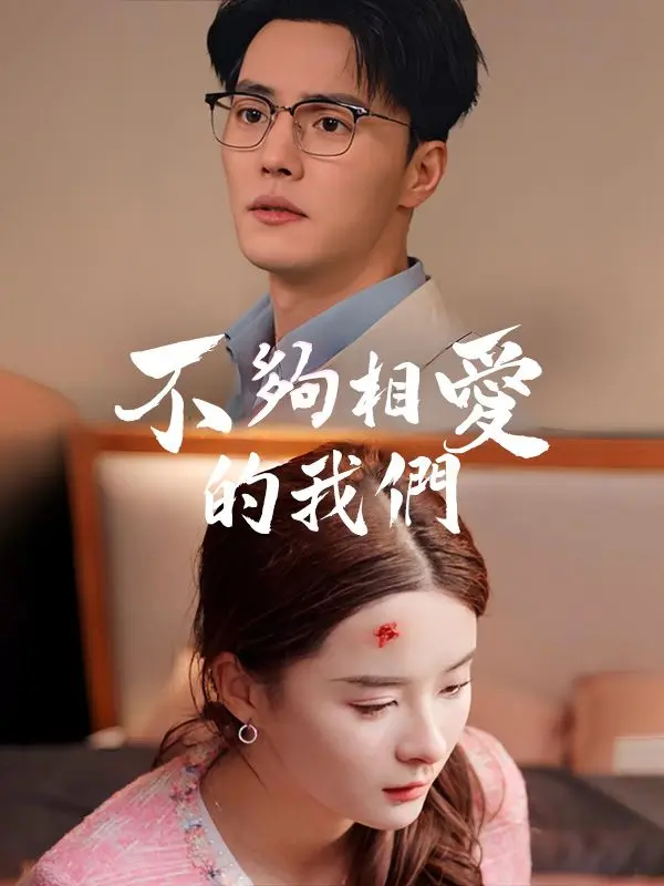 不夠相愛的我們 short drama poster