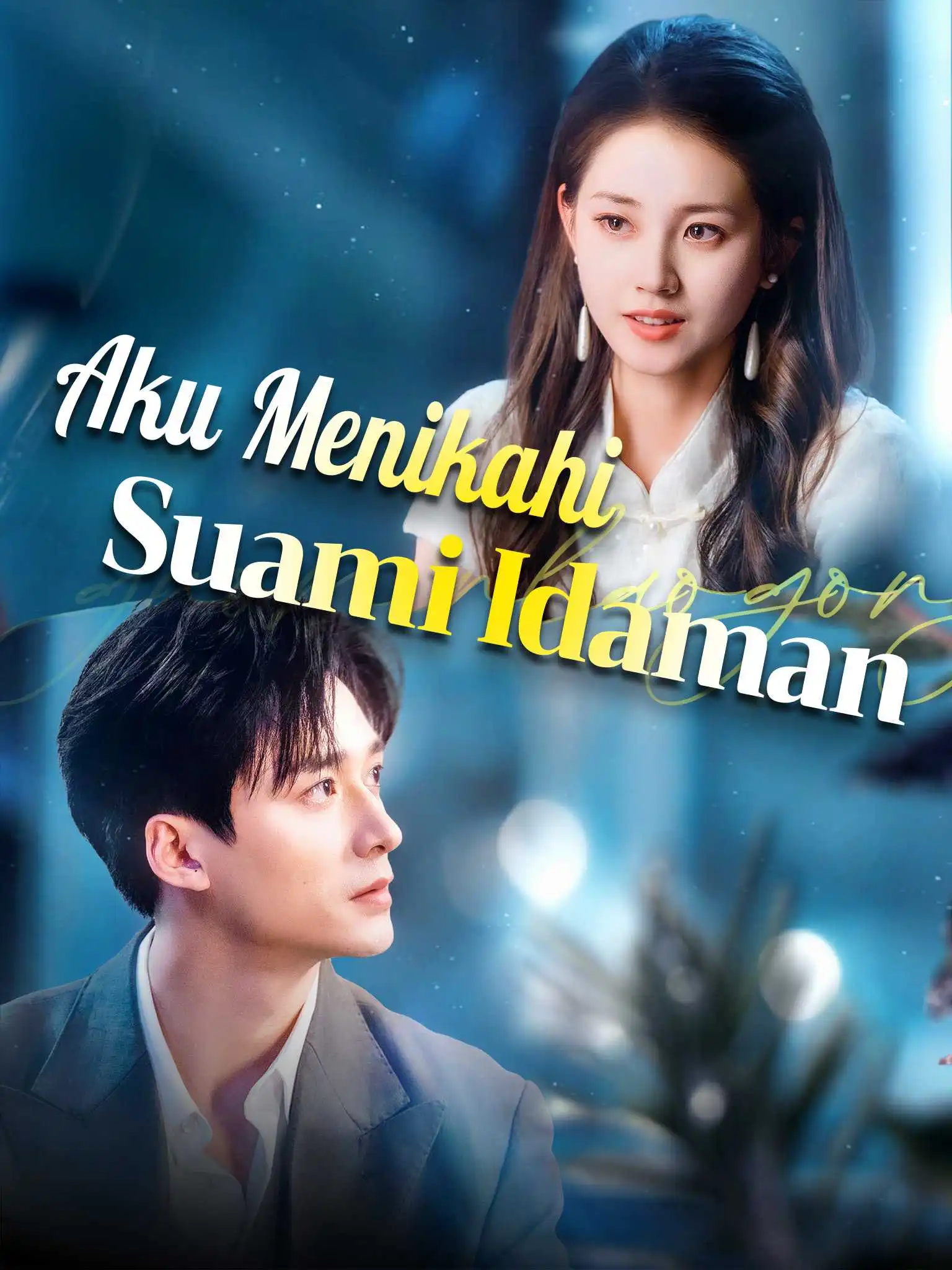国民老公带回家 short drama poster