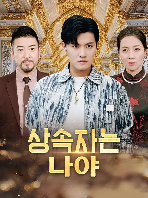 상속자는 나야(더빙) short drama poster