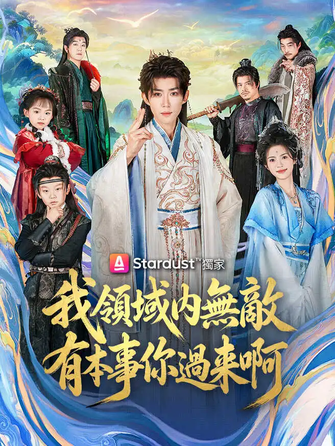 我領域內無敵，有本事你過來啊 short drama poster