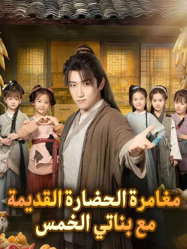 مغامرة الحضارة القديمة مع بناتي الخمس short drama poster