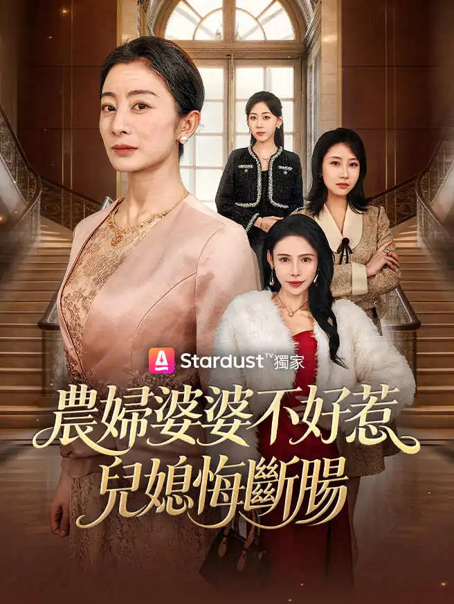 農婦婆婆不好惹，兒媳悔斷腸 short drama poster
