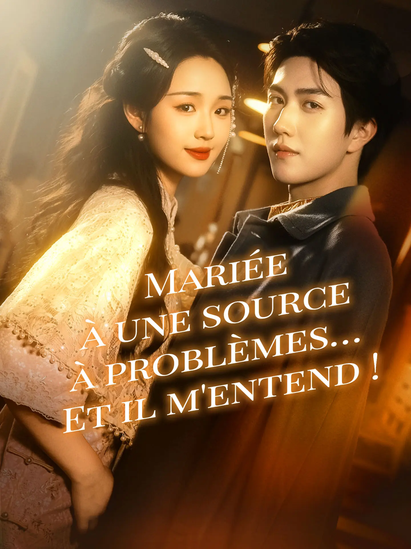 Mariée à une source à problèmes… Et il m'entend ! short drama poster