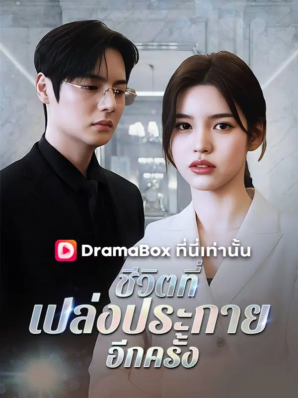 ชีวิตที่เปล่งประกายอีกครั้ง(พากย์ไทย) short drama poster
