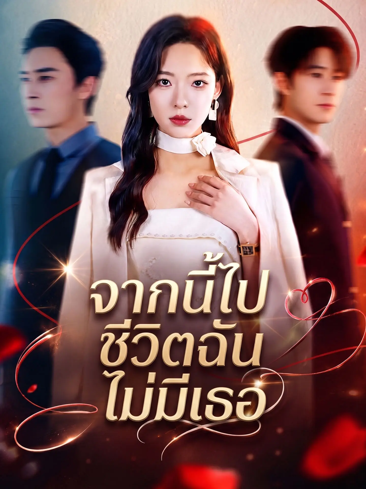 [พากย์เสียง] จากนี้ไปชีวิตฉันไม่มีเธอ short drama poster
