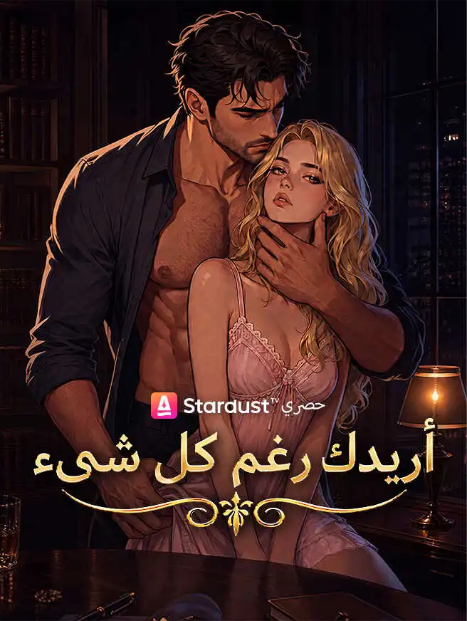 أريدكِ رغم كل شيء short drama poster