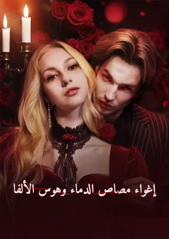 إغواء مصاص الدماء وهوس الألفا short drama poster