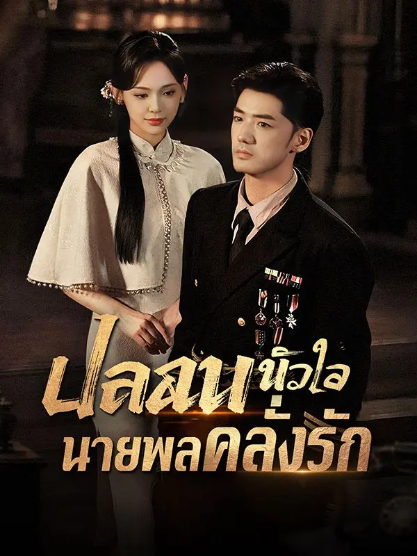 ปลอบหัวใจนายพลคลั่งรัก short drama poster