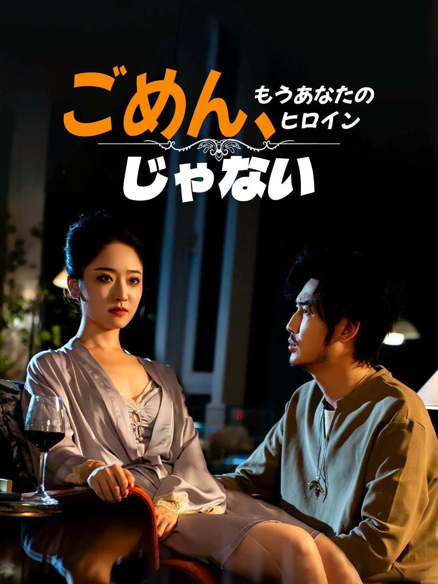 抱歉了老公，我不想捧你了 short drama poster