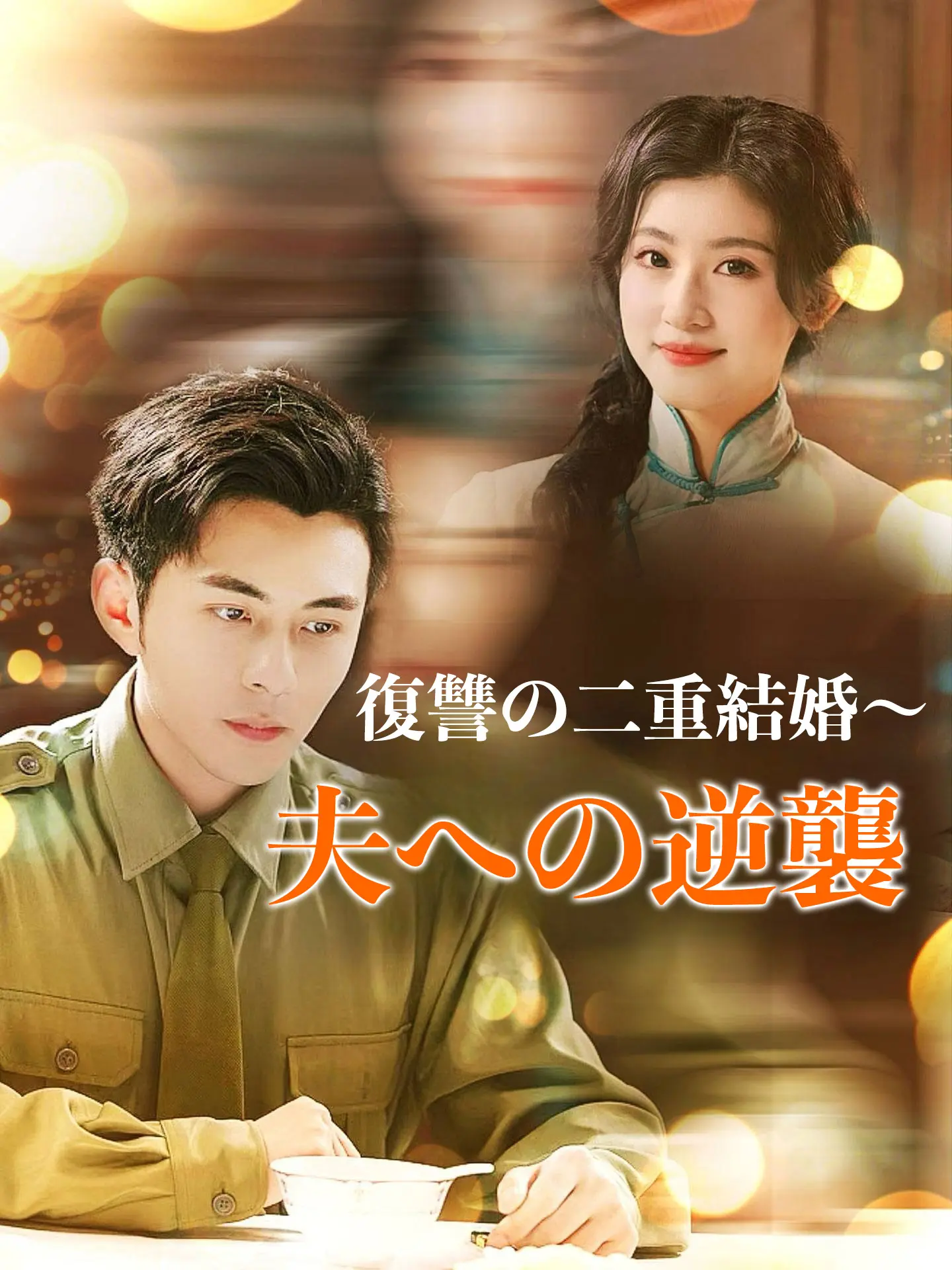 復讐の二重結婚～夫への逆襲 short drama poster