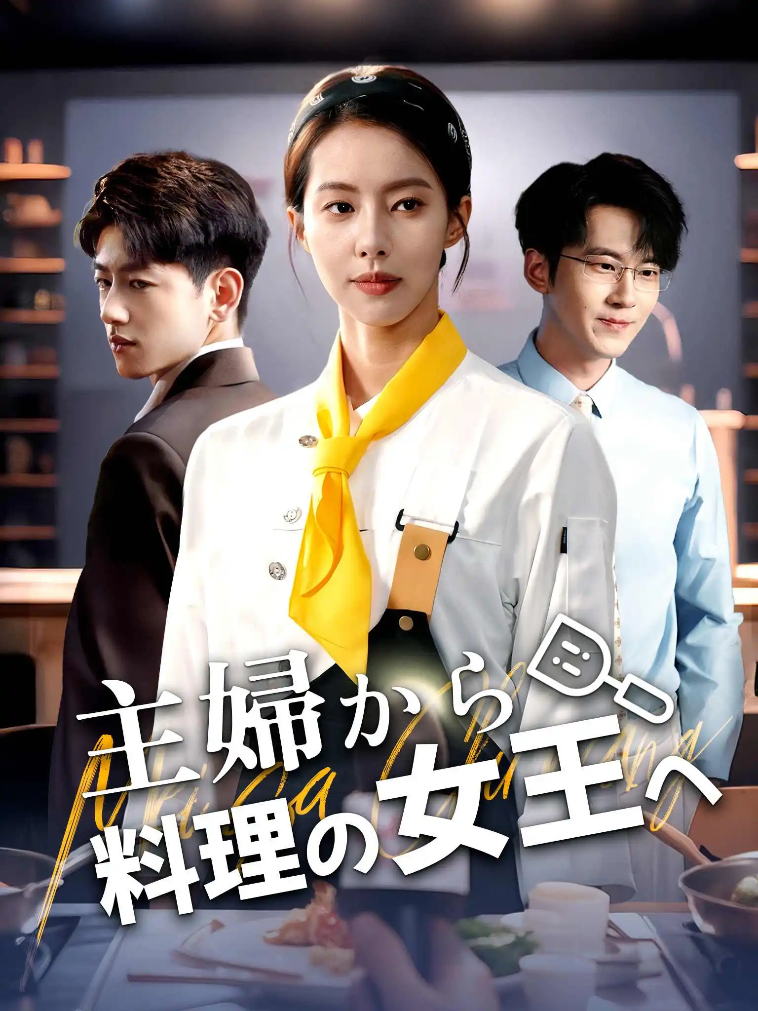 美飒厨娘要翻身 short drama poster