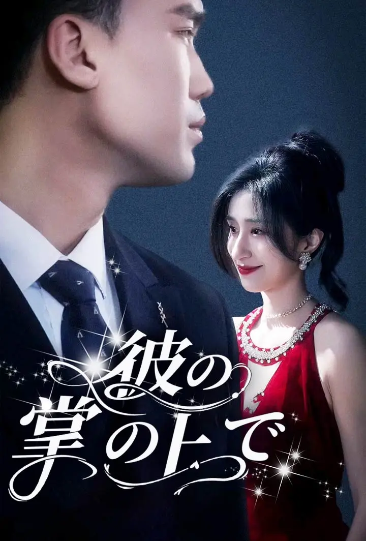彼の掌の上で short drama poster