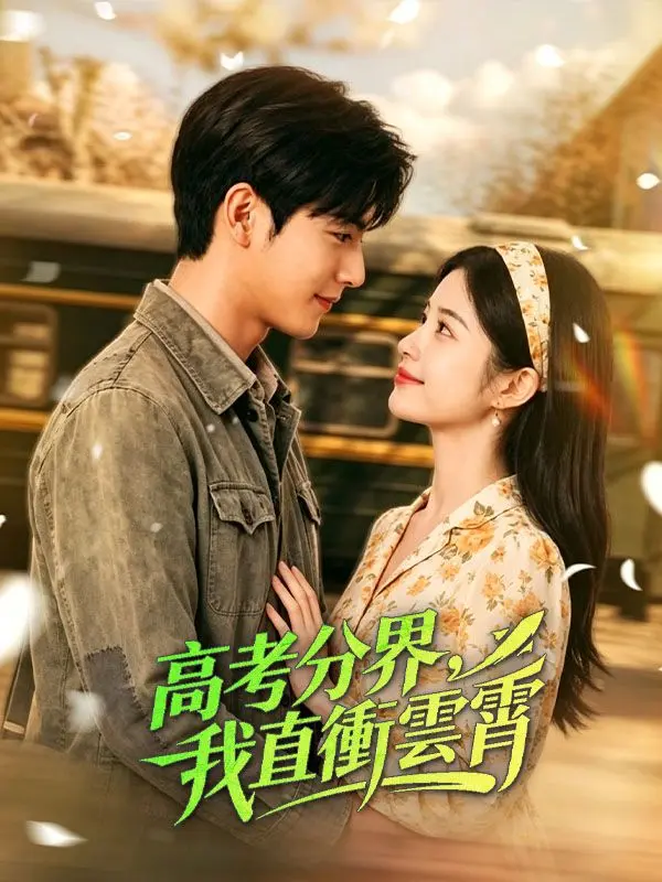 高考分界，我直衝雲霄 short drama poster