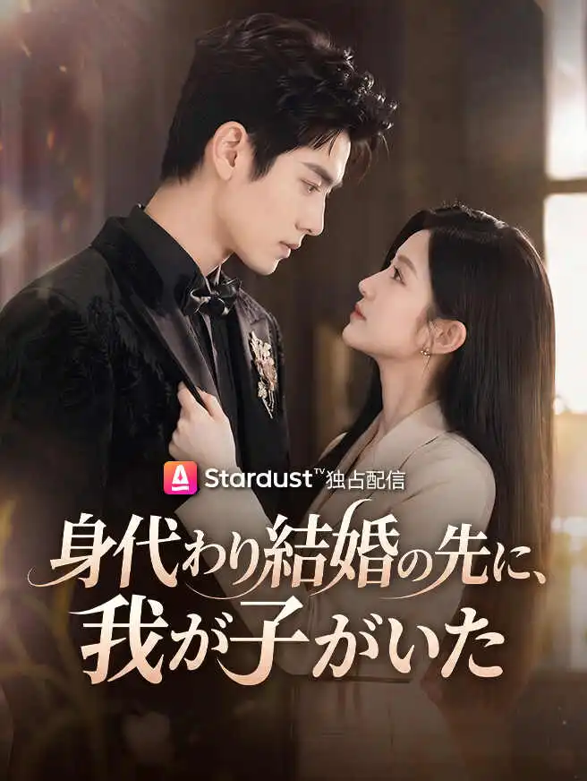 身代わり結婚の先に、我が子がいた short drama poster